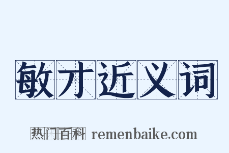 敏才近义词是什么意思的图片